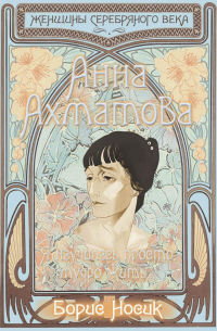 Анна Ахматова. Я научилась просто, мудро жить…