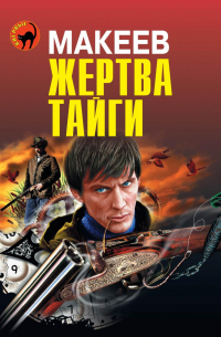Жертва тайги