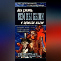  - Книга перевоплощений. Кем Вы были в прошлой жизни?