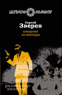Спецагент из ниоткуда