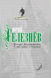 В мире Достоевского. Слово живое и мертвое