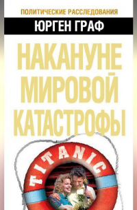 Накануне мировой катастрофы