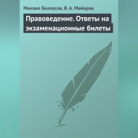  - Правоведение. Ответы на экзаменационные билеты
