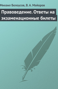  - Правоведение. Ответы на экзаменационные билеты