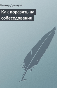  - Как поразить на собеседовании