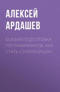 Боевая подготовка пограничников. Как стать супербойцом
