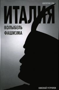 Италия – колыбель фашизма