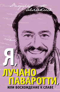 Я, Лучано Паваротти, или Восхождение к славе