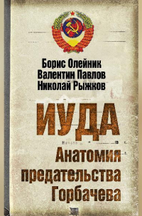  - Иуда. Анатомия предательства Горбачева