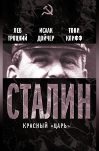  - Сталин. Красный «царь» (сборник)