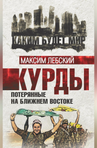 Курды. Потерянные на Ближнем Востоке