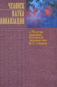 Человек. Наука. Цивилизация. К 70-летию академика Российской Академии наук В. С. Степина