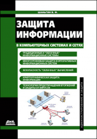 Владимир Шаньгин - Защита информации в компьютерных системах и сетях