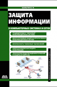 Владимир Шаньгин - Защита информации в компьютерных системах и сетях