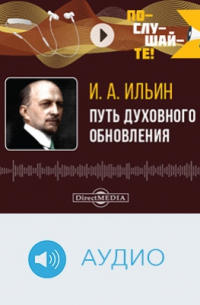 Путь духовного обновления