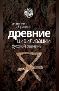 Древние цивилизации Русской равнины