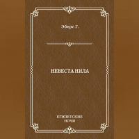 Георг Эберс - Невеста Нила