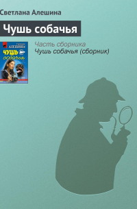 Чушь собачья