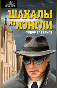 Шакалы из Лэнгли