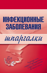 Н. В. Павлова - Инфекционные заболевания