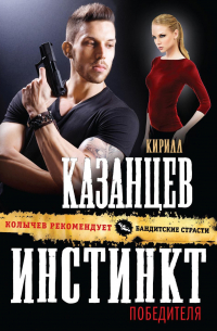 Инстинкт победителя