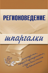 Константин Сибикеев - Регионоведение