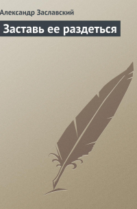 Заставь ее раздеться
