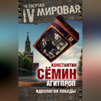 Константин Сёмин - Агитпроп. Идеология победы