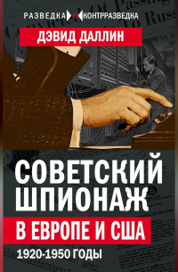 Советский шпионаж в Европе и США. 1920-1950 годы