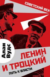 Ленин и Троцкий. Путь к власти