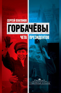 Горбачевы. Чета президентов