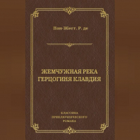 Рене де Пон-Жест - Жемчужная река. Герцогиня Клавдия