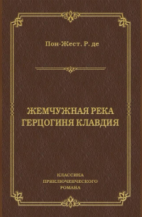 Жемчужная река. Герцогиня Клавдия