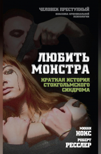 Любить монстра. Краткая история стокгольмского синдрома