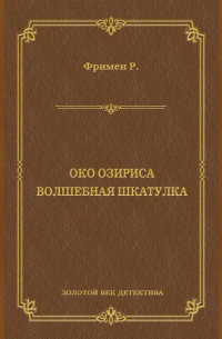 Ричард Фримен - Око Озириса. Волшебная шкатулка (сборник)