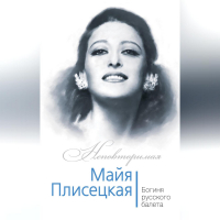 Елена Обоймина - Майя Плисецкая. Богиня русского балета