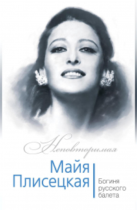 Майя Плисецкая. Богиня русского балета