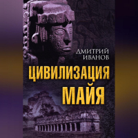 Дмитрий Иванов - Цивилизация майя