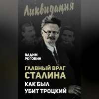 Вадим Роговин - Главный враг Сталина. Как был убит Троцкий