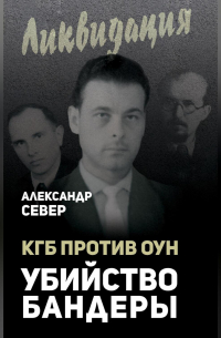 Александр Север - КГБ против ОУН. Убийство Бандеры