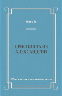 Присцилла из Александрии