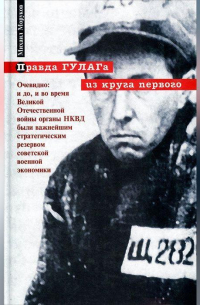 Михаил Моруков - Правда ГУЛАГа: из круга первого