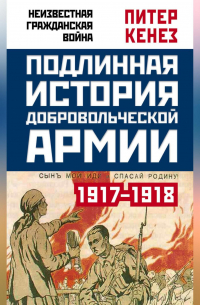 Подлинная история Добровольческой армии. 1917–1918