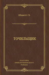Точильщик