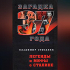 Владимир Суходеев - Легенды и мифы о Сталине