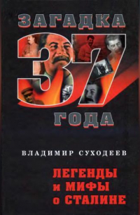 Владимир Суходеев - Легенды и мифы о Сталине