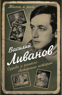 Судьба и ремесло. Актерские истории