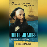 Николай Кузьмин - Пленник моря. Встречи с Айвазовским