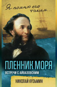 Пленник моря. Встречи с Айвазовским