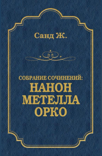 Нанон. Метелла. Орко (сборник)